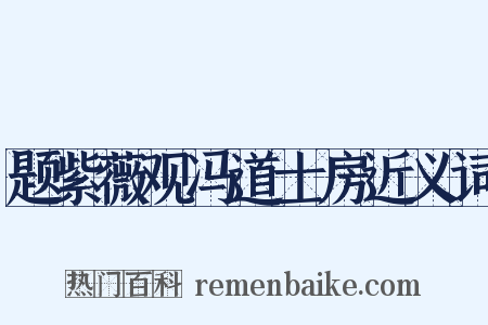 题紫薇观冯道士房近义词是什么意思的图片